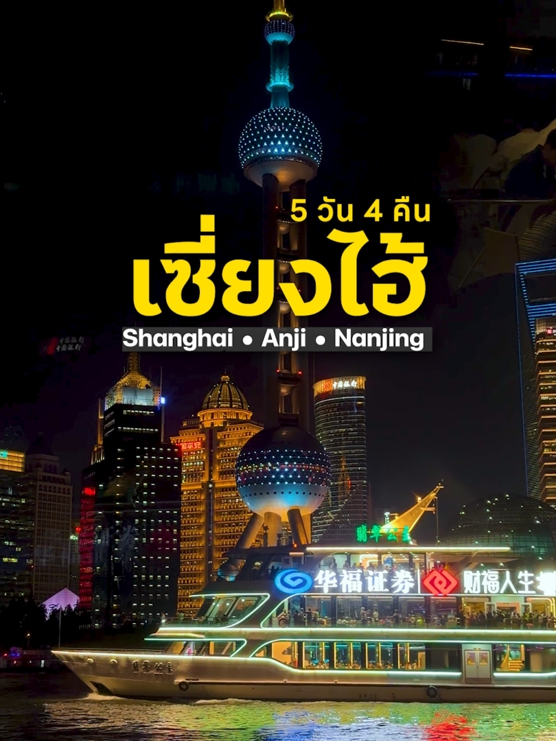 5 วัน 4 คืน Shanghai - Anji - Nanjing
