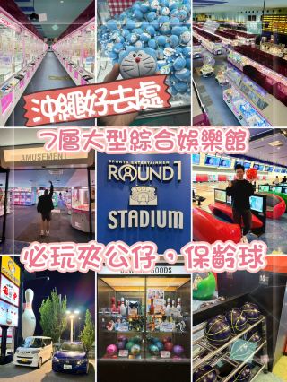 沖縄最大の総合エンターテイメント施設🎳がオープン。クレーンゲームやボウリングなど、ぜひ体験してほしいゲームが盛りだくさん。