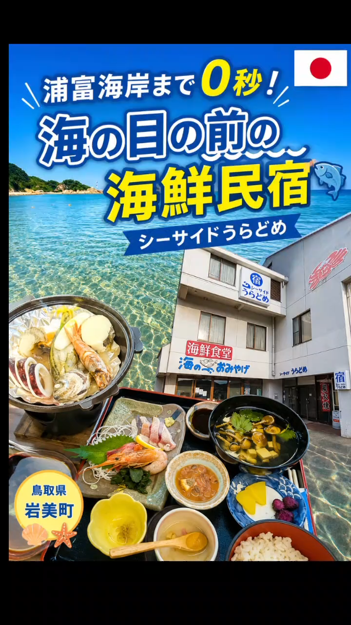 🏖️ 浦富海岸まで徒歩0分！海鮮が自慢の民宿「シーサイドうらどめ」