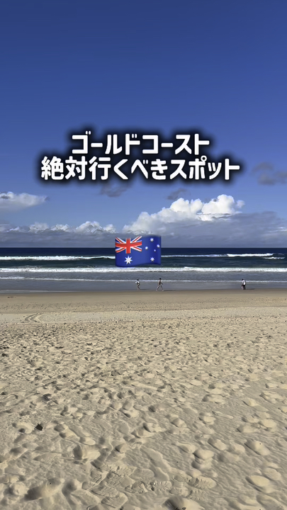 🇦🇺 ゴールドコーストで絶対やるべきこと6選！絶景・絶品グルメ・お買い物完全ガイド