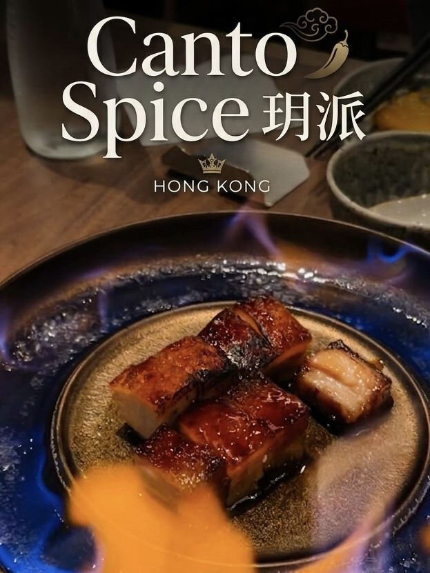 Canto Spice Hongkong🥢✨ モダンフュージョン広東料理レストラン
