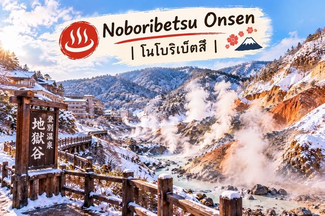 ♨️ 7 เมืองออนเซ็นญี่ปุ่น | หนีความวุ่นวาย ไปแช่น้ำร้อนท่ามกลางธรรมชาติ 🇯🇵