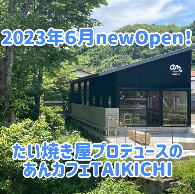 2023年6月オープン!磊々峡を真下に望むオシャレカフェ❤️ 2023年6月オープン!磊々峡を真下に望むオシャレカフェ❤️