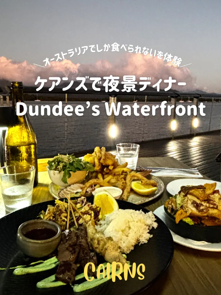 【ケアンズ🇦🇺おすすめ絶景ディナー🍽️】オーストラリアらしいグルメを食べてみて🦐✨