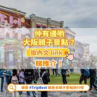 🏆精選景點榜｜大阪12大親子景點🇯🇵