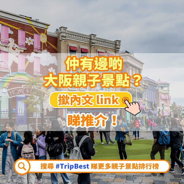 🏆精選景點榜｜大阪12大親子景點🇯🇵