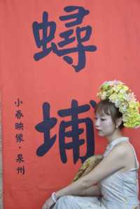 浔埔村 | 總要來一次浔埔村當一次蟳蜅女吧~。