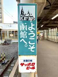 函館は魅力的な街です