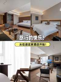 旅行的快樂，從住進這家酒店開始！