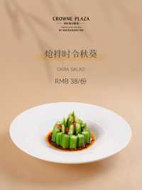  秋韵臻宴｜厦门集美海景皇冠假日酒店·朝凤轩中餐厅