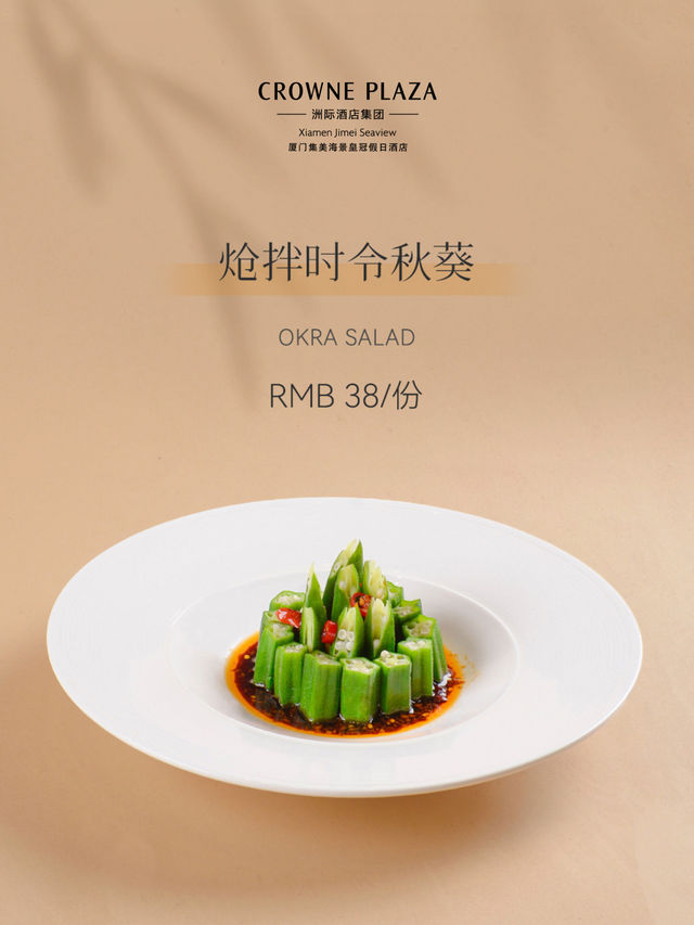  秋韵臻宴｜厦门集美海景皇冠假日酒店·朝凤轩中餐厅