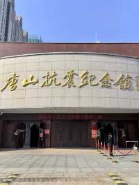 歷史的迴聲與不朽的城市精神——唐山抗震紀念館景區