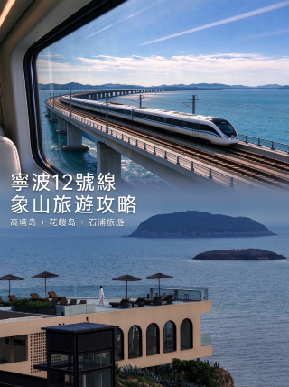 寧波地下鉄12号線旅行ガイド｜2～3日間の小旅行プラン：象山まで車で行くのは面倒ですか？海を渡る地下鉄で象山へ直行しましょう！崖沿いのホテル、島にある石の森、…