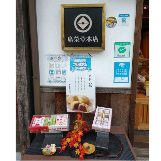元祖きびだんごの名店　廣栄堂本店