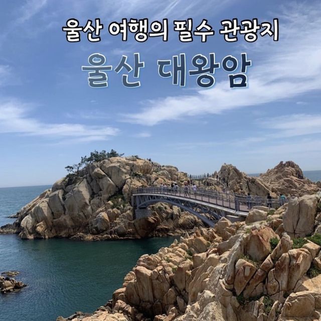 울산 여행의 필수 관광지, 대왕암