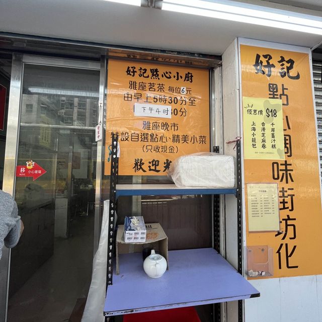 香港仔街坊點心店