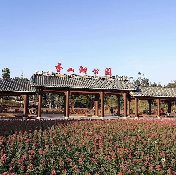 香山湖公園 - 珠海最迷人的湖畔秘境