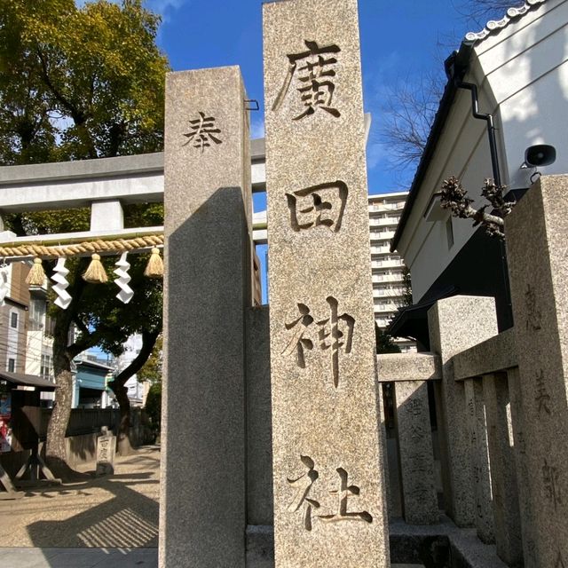 難波古老神社，魟魚神史【廣田神社】