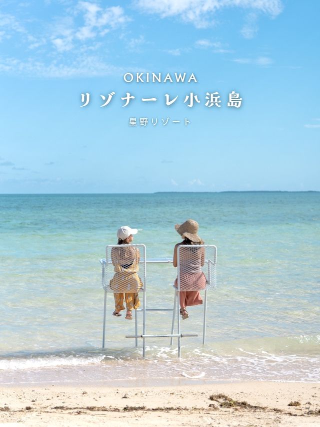 リゾナーレ小浜島　アクティビティ　📍沖縄　小浜島