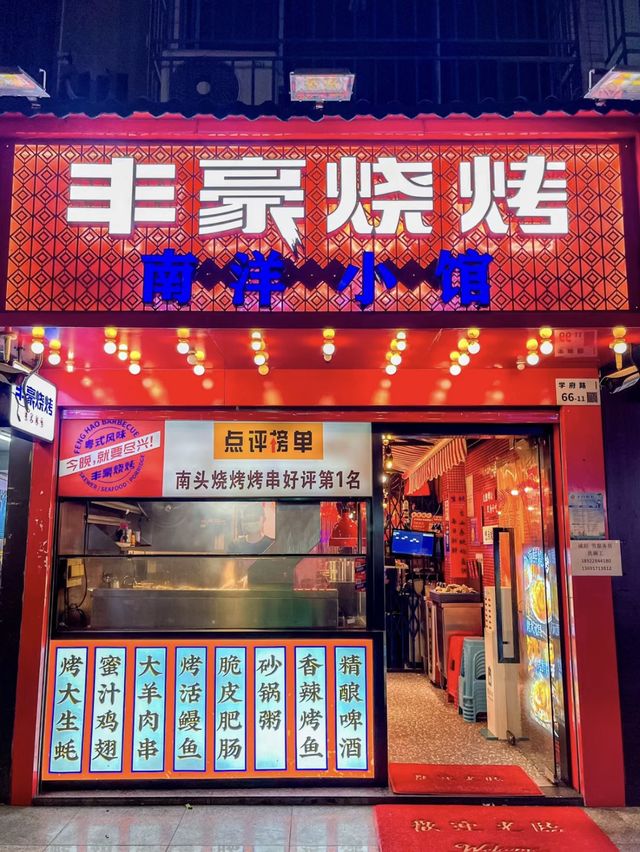 🥢深圳-豐豪燒烤大排檔🥢