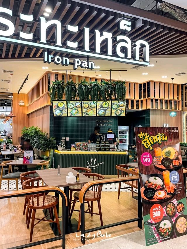 กระทะเหล็ก ร้านอาหารไทยในห้างที่น่าลอง