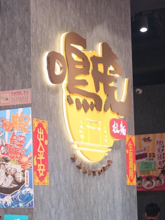 紅磡土瓜灣啟岸巷子🏮日式燈籠拉麵🍜