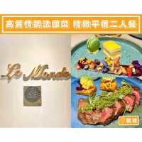 【高質情調法國菜🇫🇷精緻平價二人餐】
