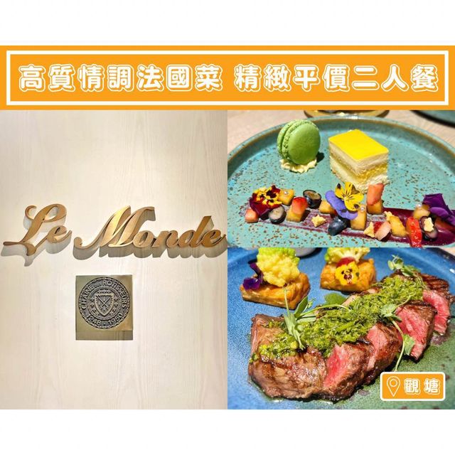 【高質情調法國菜🇫🇷精緻平價二人餐】