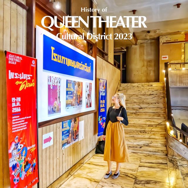 โรงหนังยุคเก่า Queen Theater! พระนคร ออน ดราม่า