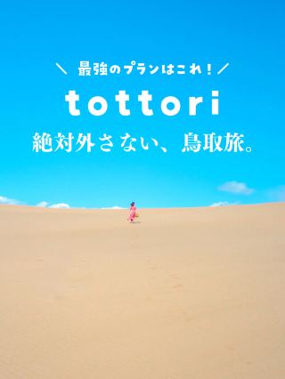 【돗토리】 처음 돗토리 여행은 이것으로 확실 👌💕