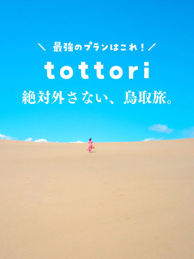 【鳥取】はじめての鳥取旅はこれでバッチリ👌💕 【鳥取】はじめての鳥取旅はこれでバッチリ👌💕