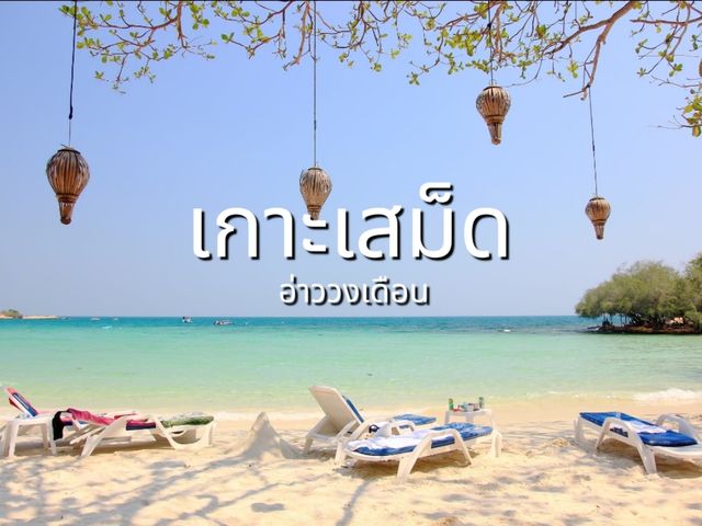 เที่ยวเกาะเสม็ด