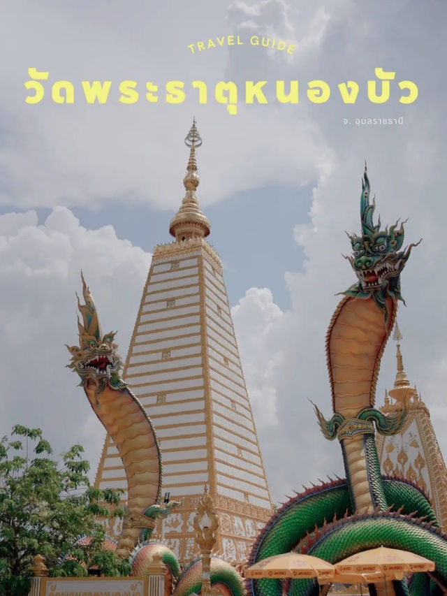 วัดพระธาตุหนองบัว จ.อุบลราชธานี