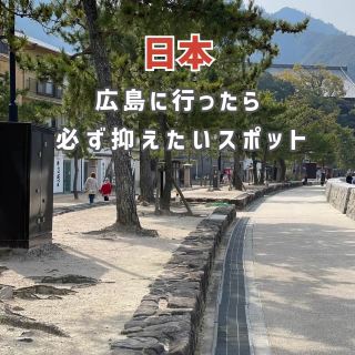 【廣島】來到廣島必訪的景點