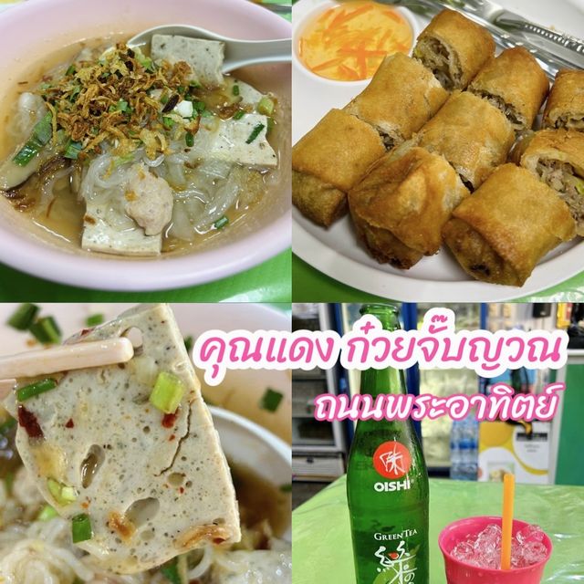 🍜คุณแดง ก๋วยจั๊บญวน ถนนพระอาทิตย์ 🤤