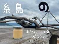 【糸島】またいちのしおぷりん