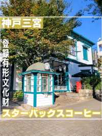 【兵庫】登録有形文化財、スターバックスコーヒー 神戸北野異人館店