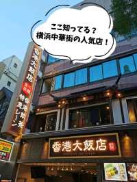【横浜中華街】激ウマ中華食べ放題！in香港大飯店