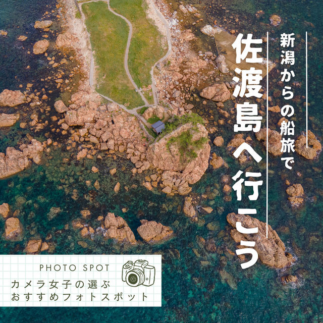 新潟から船旅で佐渡へ行こう！カメラ女子の選ぶおすすめフォトスポット