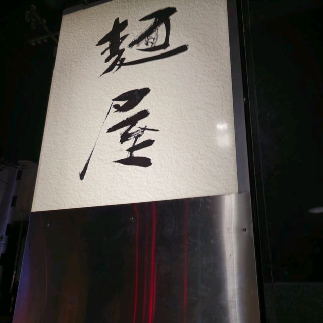일본여행 삿포로 라멘맛집 멘야 유키카제 스스키노 본점