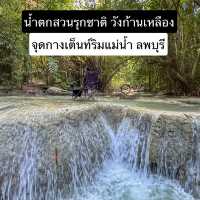 น้ำตกสวนรุกขชาติวังก้านเหลือง ลพบุรี