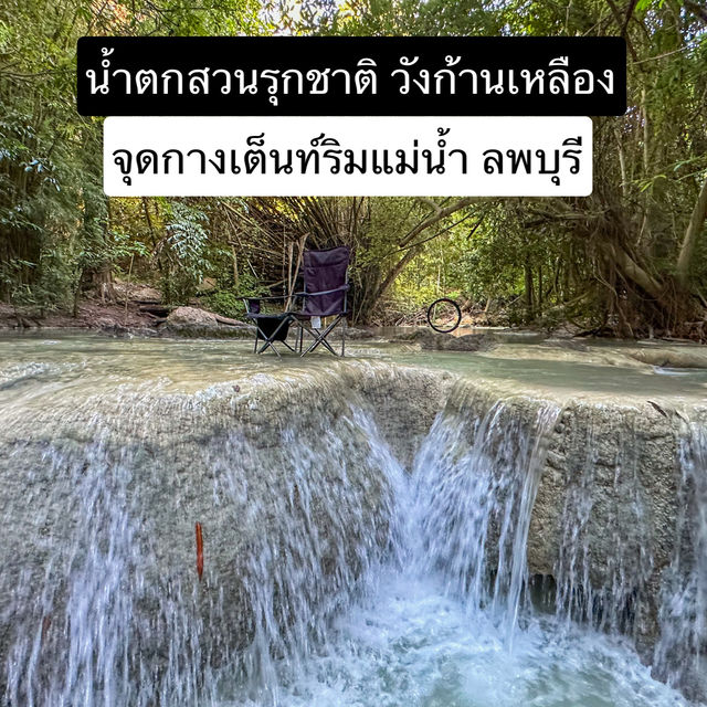 น้ำตกสวนรุกขชาติวังก้านเหลือง ลพบุรี