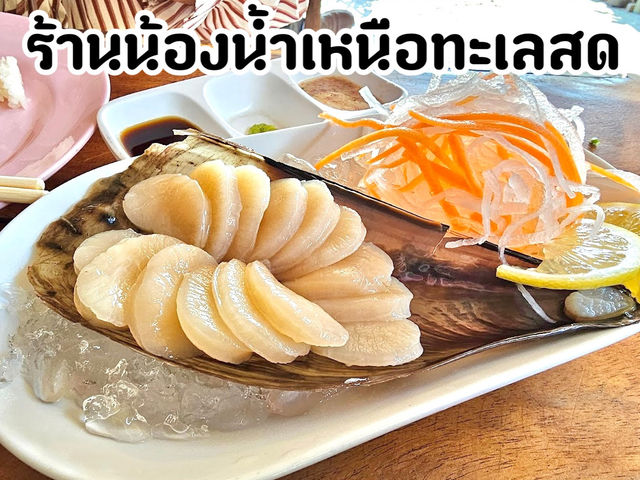 “ร้านน้องน้ำเหนือทะเลสด” ร้านอร่อยพัทยา