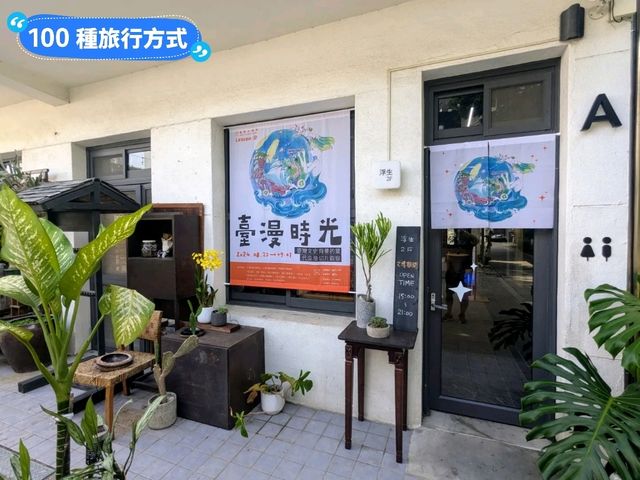 台南-文博會展區之看漫畫長知識：西竹圍之丘文創園區