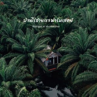 Baan Rai Chai Khao Farmstay, Nakhon Si Thammarat