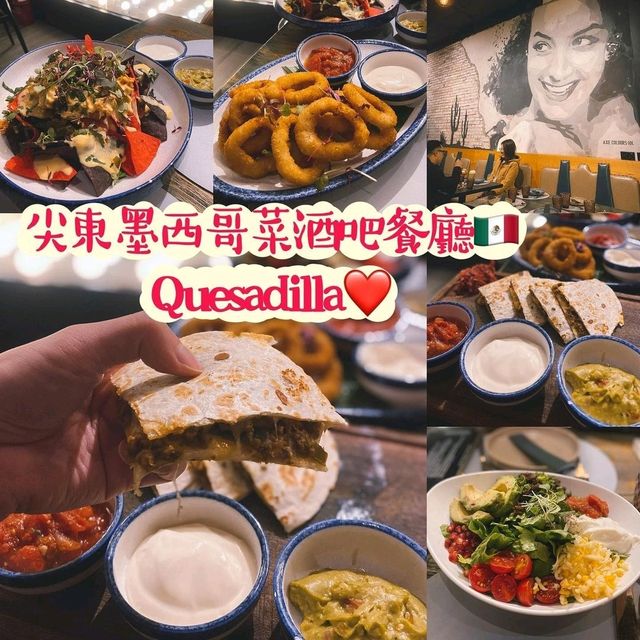 尖東墨西哥菜酒吧餐廳🇲🇽Quesadilla❤️遊客之選💜