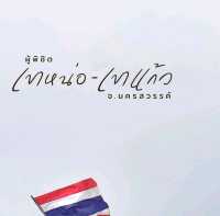 ยอดเขาหน่อ