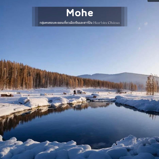 Mohe หมู่บ้านอาร์คติก