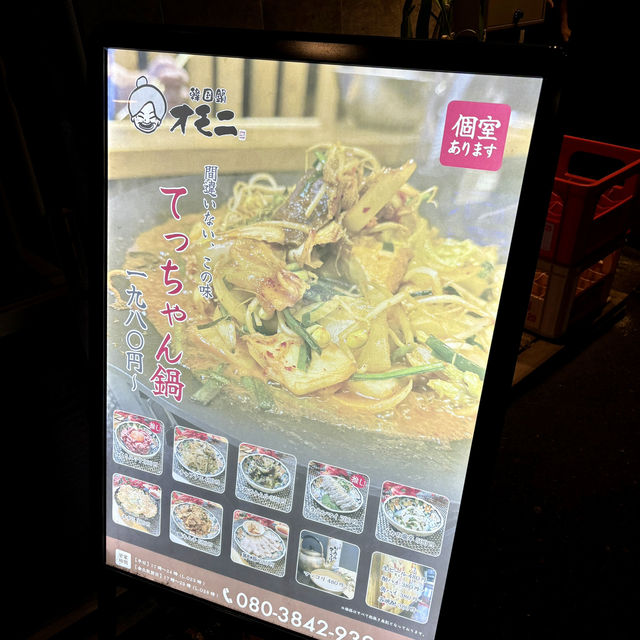 【大阪・梅田】オモニ自慢の絶品てっちゃん鍋「韓国鍋 オモニ 梅田店」