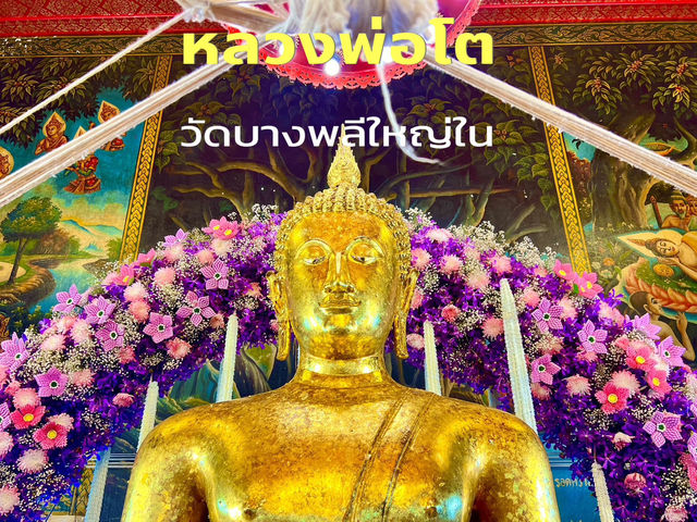 กราบหลวงพ่อโต วัดบางพลีใหญ่ใน